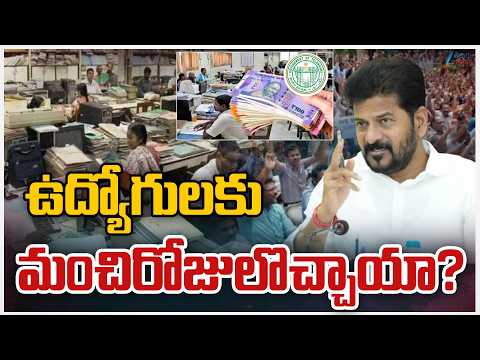 Good News For Telangana Government Employee's | CM Revanth | ఉద్యోగులకు మంచిరోజులొచ్చాయా? | ZEE - ZEE24TELUGUNEWS