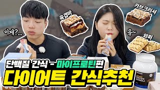 살안찌는 다이어트 간식? 영양코치의 리얼 영양분석 | 마이프로틴 간식 10가지