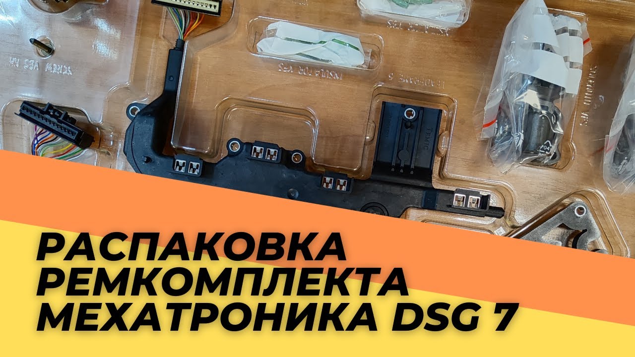 Распаковка ремкомплекта мехатроника DSG 7 0B5398048D - YouTube