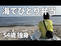 【アラフィフ独身女】183円でお弁当を作って海に行く日【無職】【未亡人】