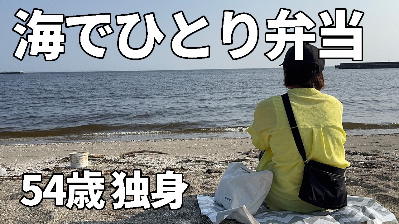 【アラフィフ独身女】183円でお弁当を作って海に行く日【無職】【未亡人】