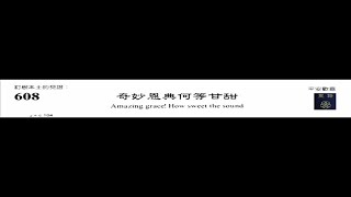 PCT 2009 聖詩合唱 608 奇妙恩典何等甘甜