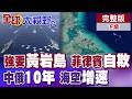 中提黃岩島共同漁區 菲律賓又嘴硬!莎拉彈劾引爆內鬥!中俄海上聯演10年 萬噸大驅攜航母殺手震撼出擊【全球大視野】完整版下集 ‪‪‪@全球大視野Global_Vision