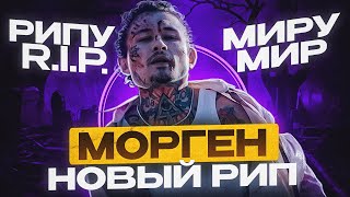 МОРГЕНШТЕРН СЪЕЛ РИФМЫ И ПАНЧИ! ЧЕМ ЗАКОНЧИЛСЯ КОНФЛИКТ?