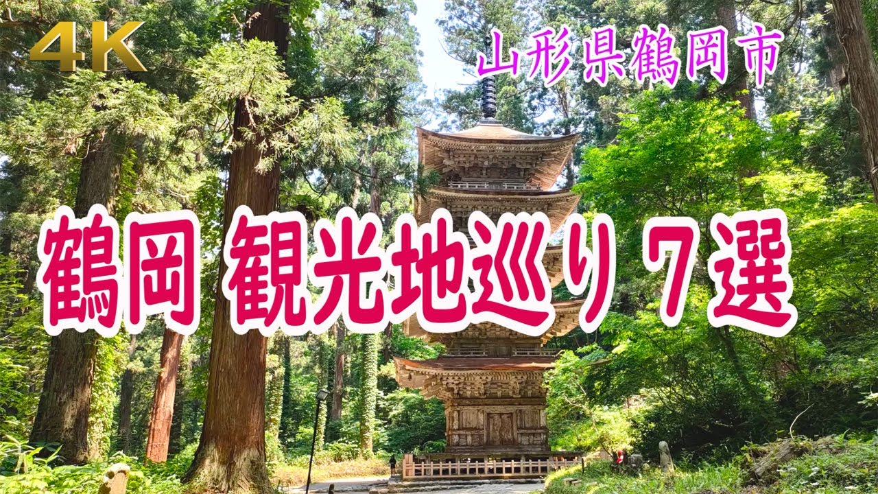 4K  鶴岡 観光地巡り 7選・・・羽黒山五重塔、加茂水族館、鶴岡公園等