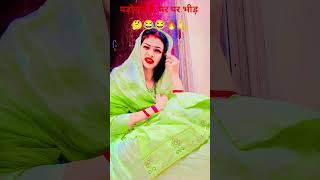 पड़ोसन के घर भीड़ 🤔#comedy #viral😂😂 #explore #videos #funny #trending #viral#indianyoutube