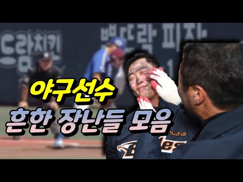 야구선수들의 흔하고 재미난 장난들 모음