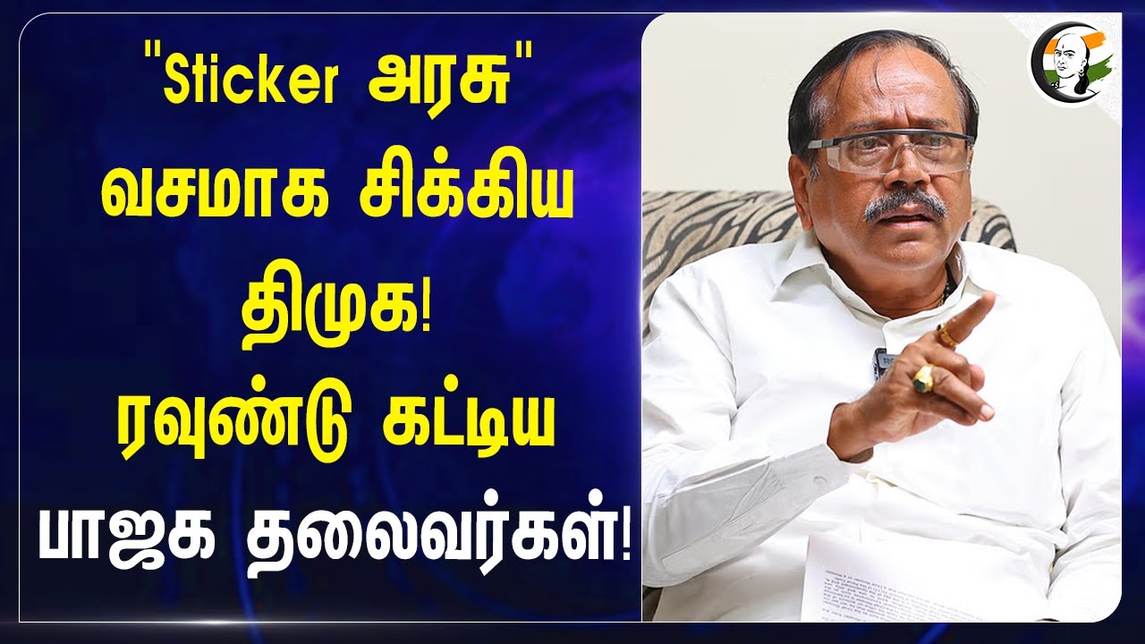 "Sticker அரசு" வசமாக சிக்கிய DMK! | H Raja | Aravind Menon | PM Internship Scheme | MK Stalin