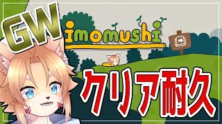 【imomushi】芋虫の気持ちを知る【クリア耐久】