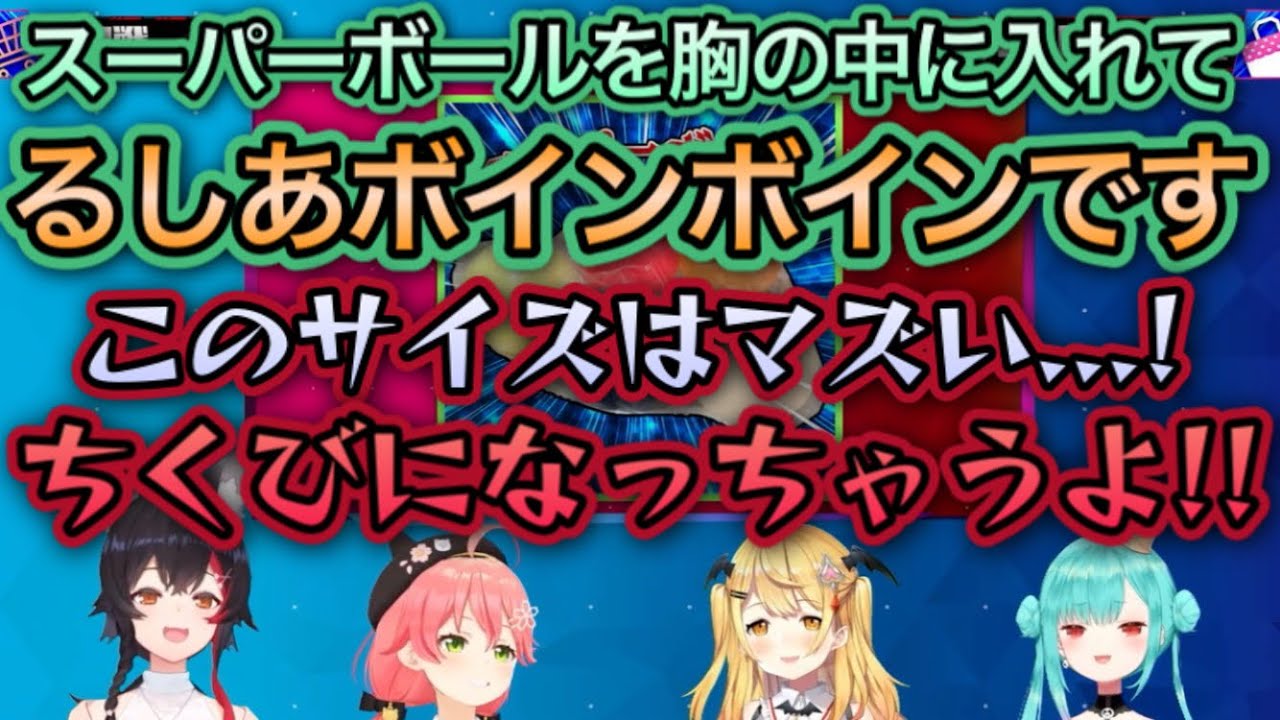 スーパーボールを胸に入れて、3人の仲間になろうとするしあ【大神ミオ,さくらみこ,夜空メル,潤羽るしあ/ホロライブ/切り抜き】
