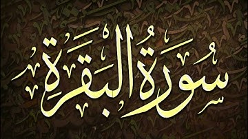 سورة البقرة كاملة (بدون إعلانات) - فارس عباد - Surat Al Baqarah (without advs)