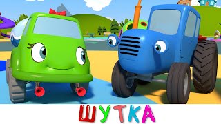 Плохая Шутка - Синий трактор на детской площадке - Мультики про машинки