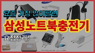 삼성노트북충전기 추천 판매순위 Top10 || 가격 평…