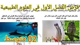 فرض الفصل الأول في العلوم الطبيعية السنة الثانية متوسط 2025