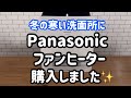 【Panasonicファンヒーター】寒い冬の洗面所に大活躍✨