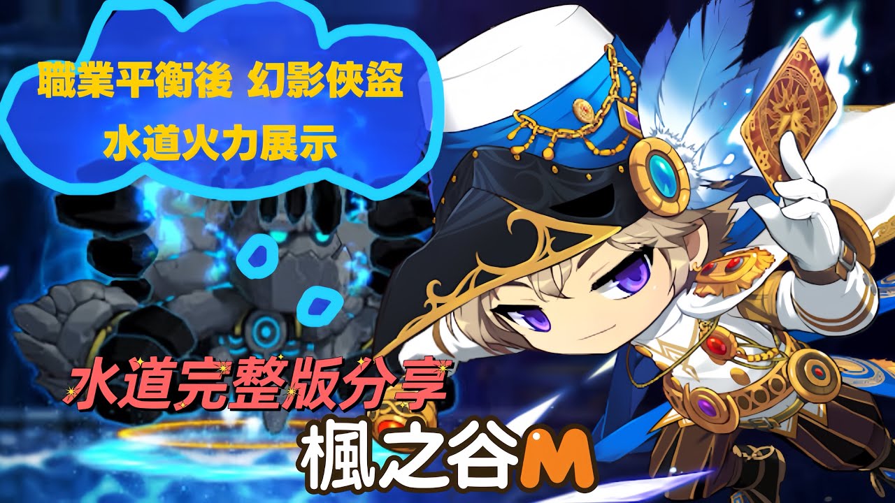 楓之谷M 職業平衡後頂尖幻影俠盜威廉下水道火力展示&完整打法分享/maplestory m