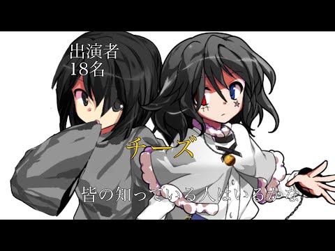 東方改変PV/チーズ