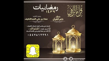 || دعاء ختم القرآن ١٤٣٩ || القارئ: معاذ العبداللطيف