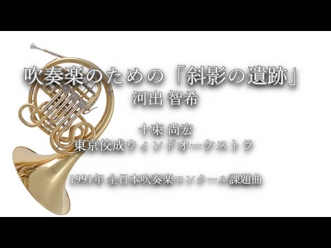 1991年【全日本吹奏楽コンクール課題曲】吹奏楽のための「斜影の遺跡