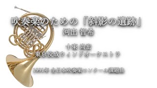 1991年【全日本吹奏楽コンクール課題曲】吹奏楽のための「斜影の遺跡