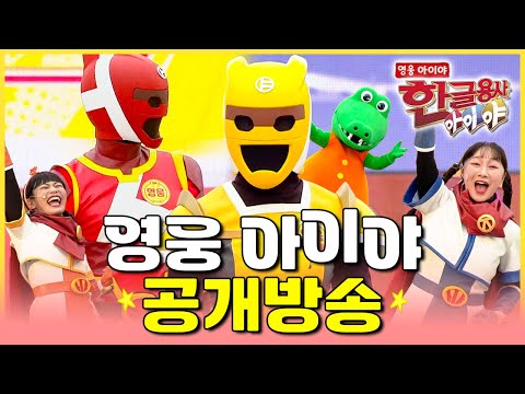 ｜영웅 아이야 공개 방송｜<strong>한글용사</strong> 아이야💥｜한글공부｜어휘공부｜한글놀이｜한글 배우기｜한글 단어｜어휘｜단어｜문장｜[EBS놀이터]