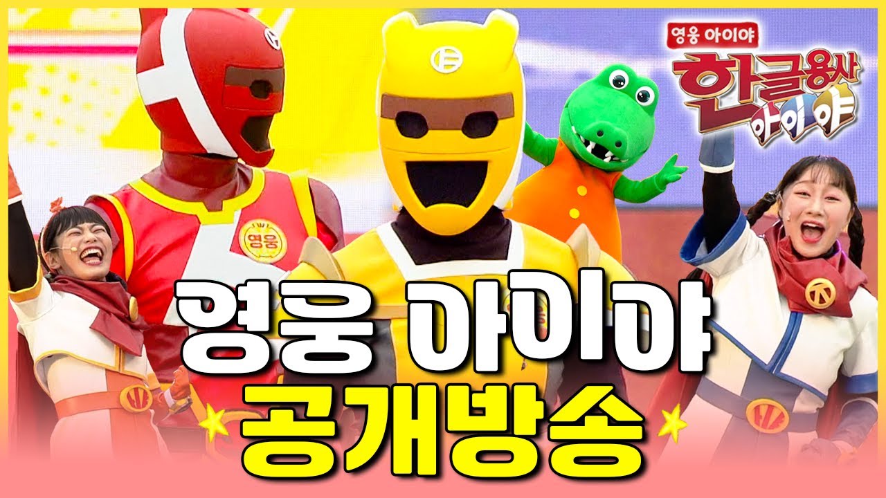 🇰🇷한글날을 기념하며!｜영웅 아이야 공개 방송｜한글용사 아이야💥｜한글공부｜어휘공부｜한글놀이｜한글 배우기｜한글 단어｜어휘｜단어｜문장｜[EBS놀이터]