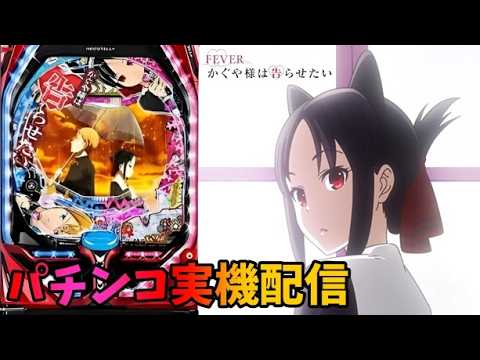 Pフィーバーかぐや様は告らせたい 【#パチンコ実機 #パチンコ#パチスロ