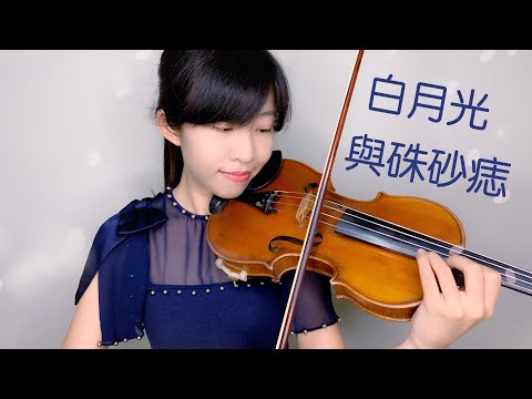 [小提琴與鋼琴]大籽 白月光與硃砂痣 - 大籽