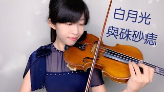 [小提琴與鋼琴]大籽 白月光與硃砂痣 - 大籽