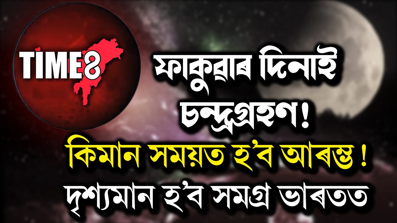 ফাকুৱাৰ দিনাই চন্দ্ৰগ্ৰহণ। সমগ্ৰ ভাৰতত স্পষ্টকৈ দৃশ্যমান হ’ব এই গ্ৰহণ।