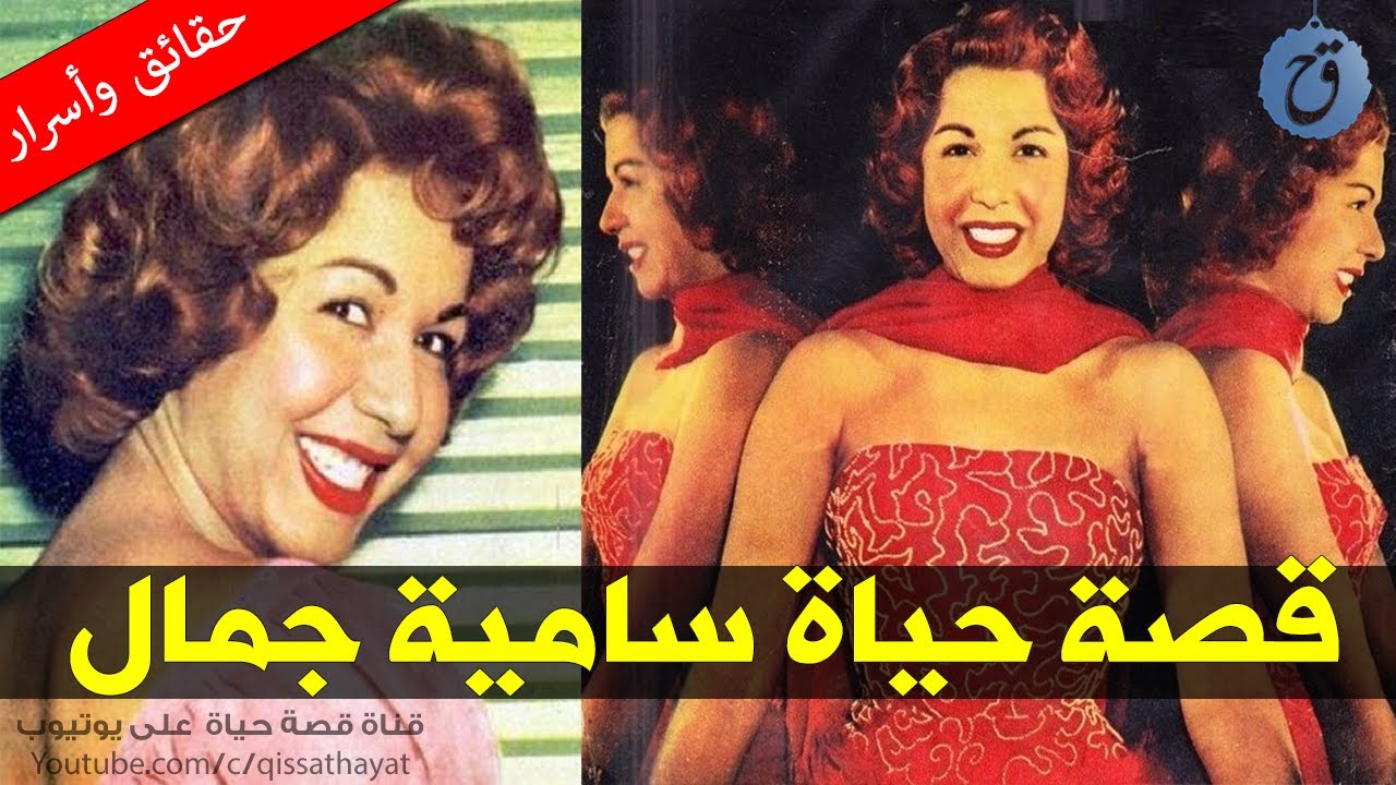 قصة حياة وأسرار سامية جمال | ما اسمها الحقيقي؟ ما هي حكايتها مع فريد الأطرش؟ وكيف تزوجت رشدي أباظة ؟