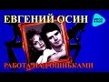 Евгений Осин  - Работа над ошибками   (Альбом 1996)