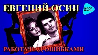 Видео Евгений Осин - Работа над ошибками (Альбом 1996) (автор: MELOMAN MUSIC)