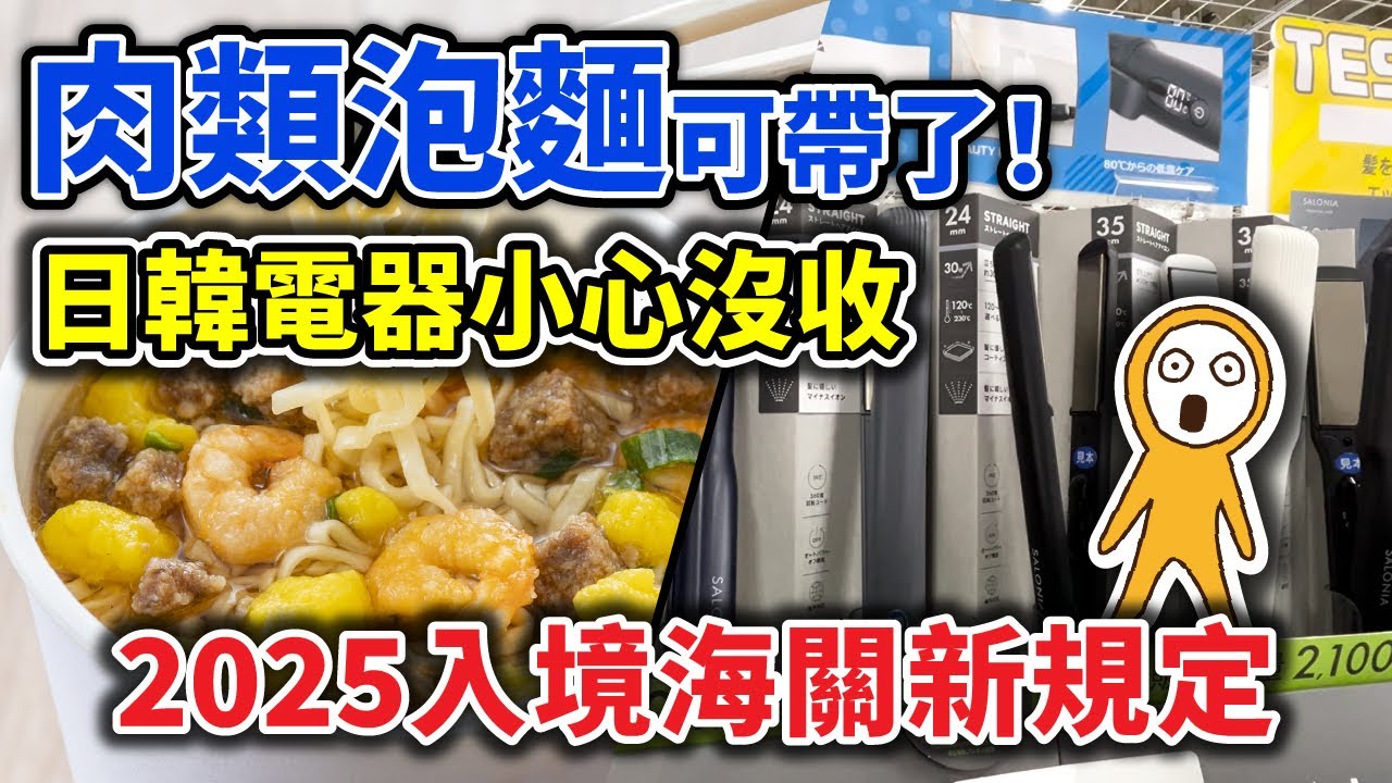 含肉泡麵可帶回台了｜日韓伴手禮限制放寬！Dyson、美容儀竟被沒收？行動充電器禁用新規｜這些行李千萬別放錯！台灣·日本·韓國海關入境須知｜日本旅遊攻略👈MOOK玩什麼