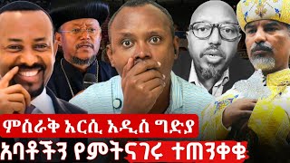 ኦርቶዶክሳዊያን በአንድነት መነሳት ያለብን ጊዜው አሁን ነው