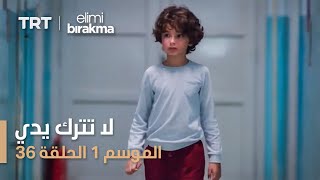 مسلسل لا تترك يدي - الموسم الأول - الحلقة ٣٦