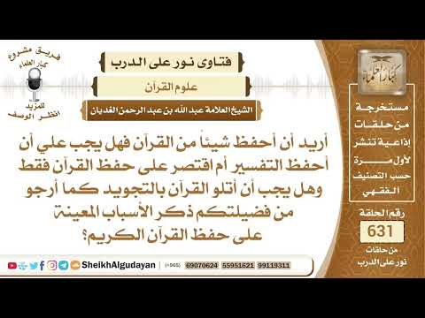هل يجب على من يريد حفظ القرآن أن يحفظ التفسير؟📔 الشيخ عبدالله الغديان