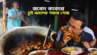 ৩ ঘন্টায় শেষ জবেদ কাকার ১ মন চুইঝালের গরুর গোস্ত | Khulna Food Tour