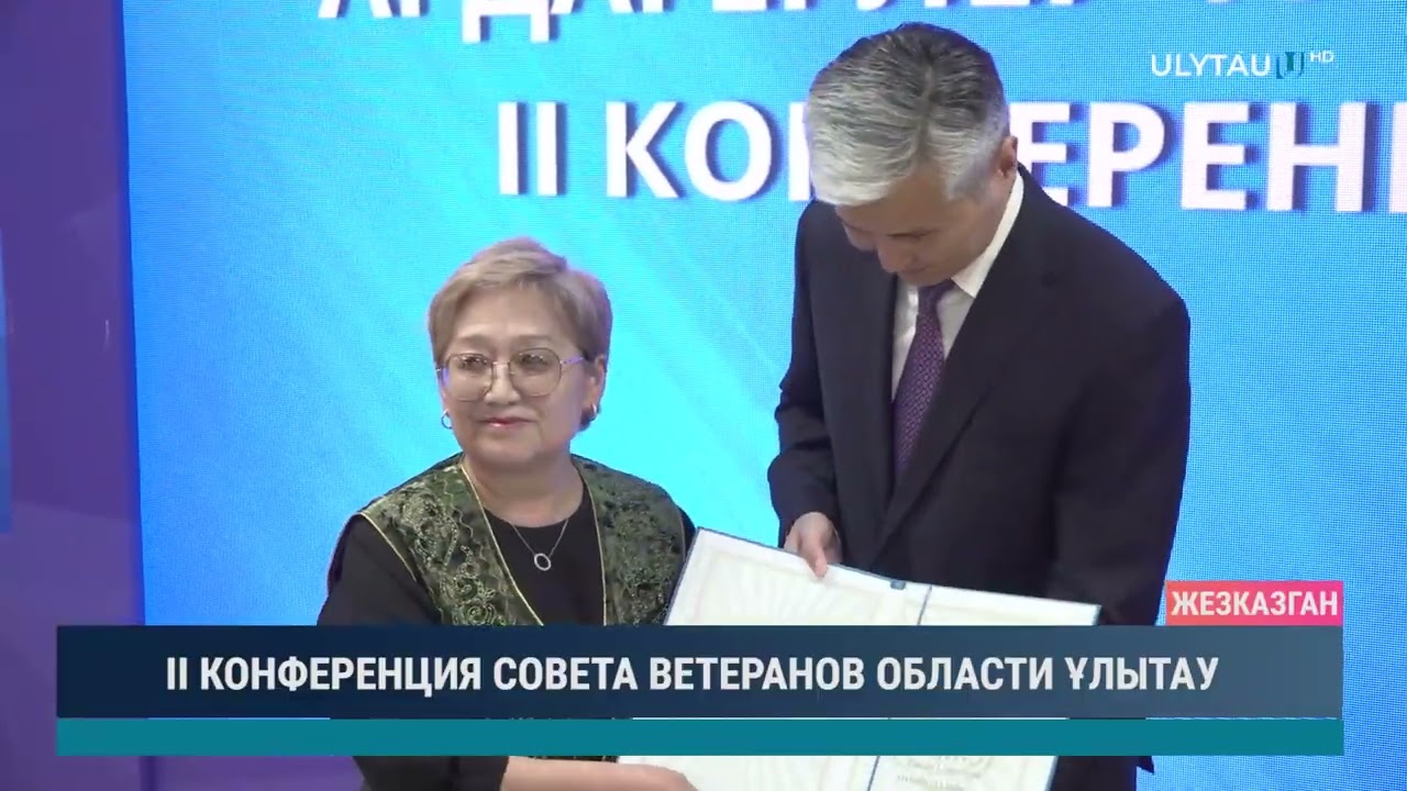 II КОНФЕРЕНЦИЯ СОВЕТА ВЕТЕРАНОВ ОБЛАСТИ ҰЛЫТАУ