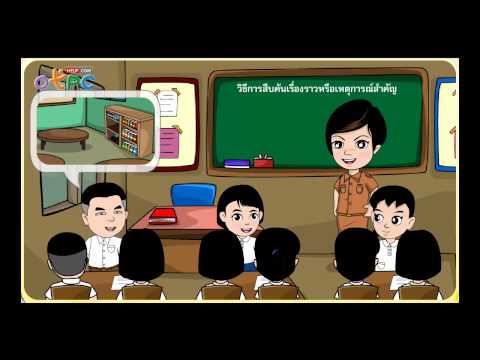 การสืบค้นเหตุการณ์สำคัญของโรงเรียน - สื่อการเรียนการสอน สังคม ป.3