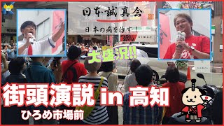 日本誠真会　街頭演説 in 高知