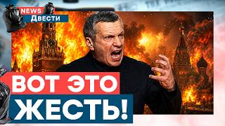 Соловьев НАПУГАН. Москва и Ялта под АТАКОЙ! Плохие новости для РОССИЯН | News Двести
