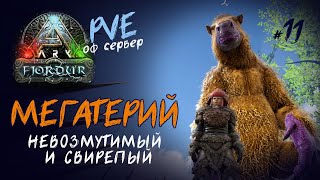 #11 | МЕГАТЕРИЙ приручение на Fjordur | Официальный PVE сервер | ARK SURVIVAL EVOLVED