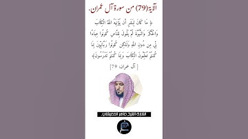 الآية (79)من سورة آل عمران// القارئ الشيخ ماهر المعيقلي.