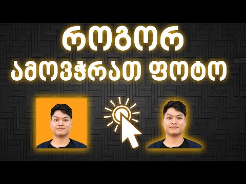 როგორ ამოვჭრათ ფოტო 1 ღილაკის დაჭერით ?? #Potoshop