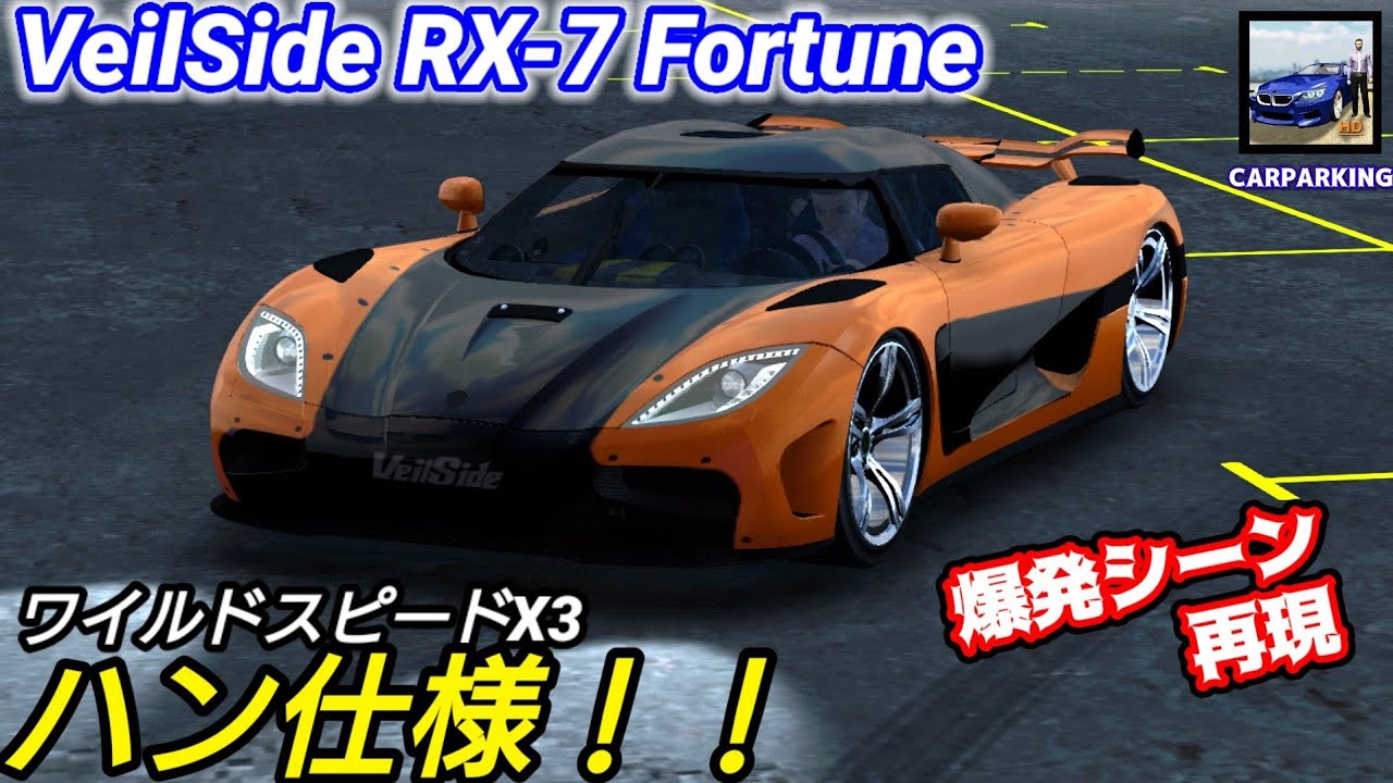 ワイスピ ハン仕様のveilside Rx 7 Fd を再現 ラストにはあの爆発シーンも カーパーキング 車紹介 Youtube