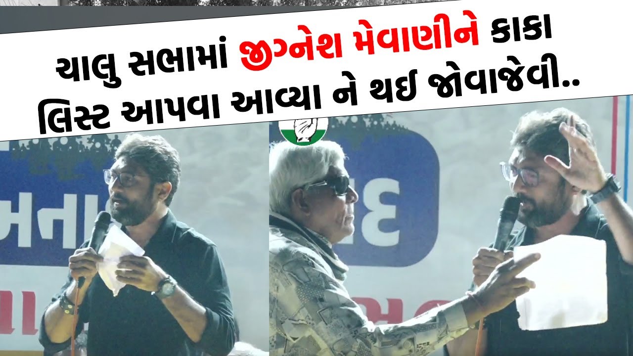 Jignesh Mevani ગૃહમંત્રી Harsh Sanghvi પર ફાયર થયા, કહ્યું છોતરા કાઢી નાખવાના છે