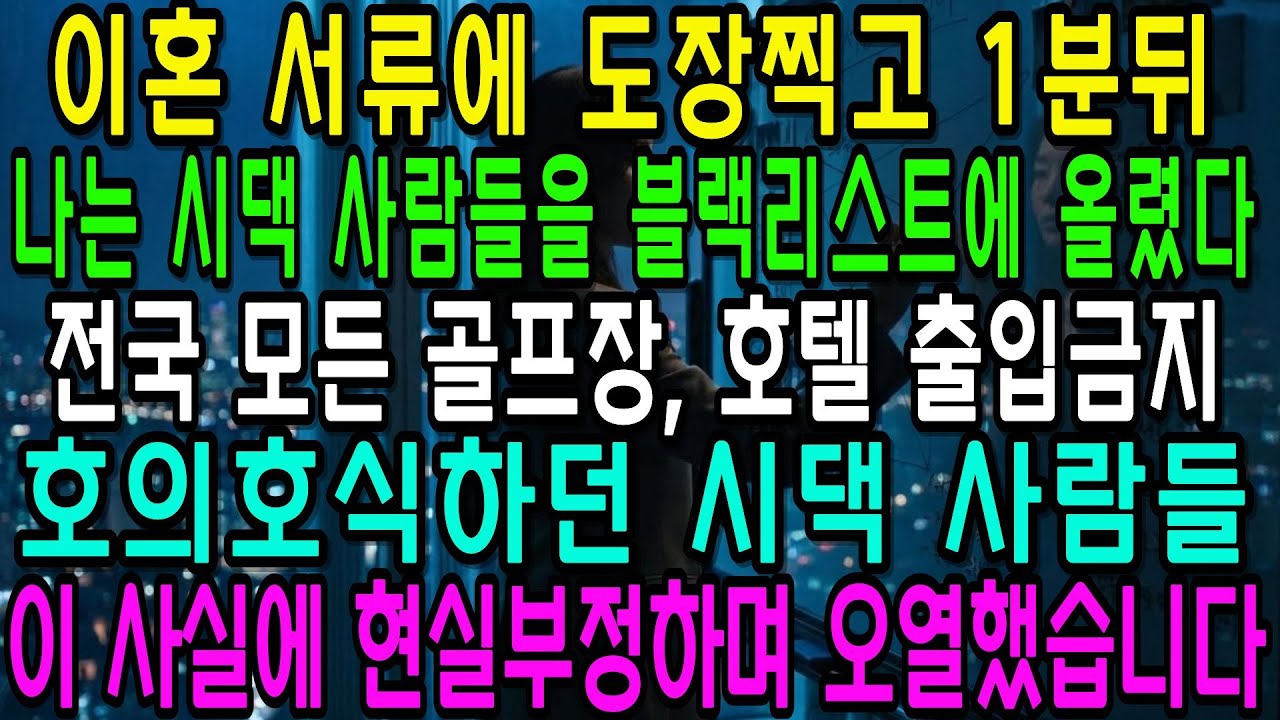 이혼하자마자 시댁 식구들 블랙리스트에 올렸다. 전국의 모든 골프장, 호텔 출입 금지에 시부모는 오열!