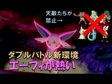 エーフィ 元世界チャンピオンのダブルランク戦 ポケモン剣盾 Youtube