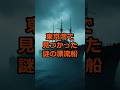 東京湾で見つかった謎の漂流船#怖い話 #ミステリー #未解明 #恐怖 #都市伝説 #謎解き #雑学